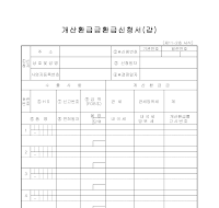 개산환급금환급신청서 (갑)